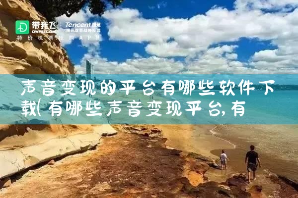 声音变现的平台有哪些软件下载|杏吧