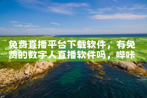 免费直播平台下载软件|哔咔漫画