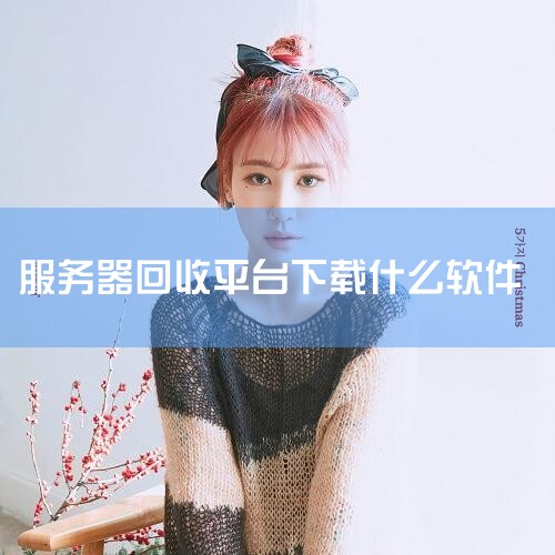 项目资源引流软件排行前十的推荐如下：1.海客信联；2.牛赚联盟；3.鲨鱼灵工；4.轻创优选；5.爆推联盟；6.地推社群；7.App地推拉新网；8.地推app接单网；9.集客大师；10.必集客。1.海客,杏吧