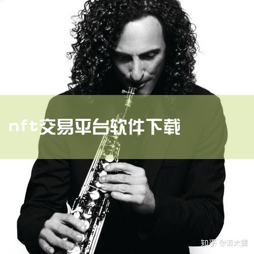 世链NFT数藏：可以通过访问世链NFT数藏官网来获取相关信息和资源。ibox：由于ibox是一个具体的交易平台，其网页版通常不需要单独下载，用户只需在浏览器中访问ibox的官方网站即可进行交易和操作。|哔咔漫画