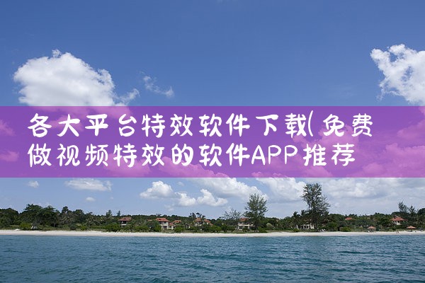 各大平台特效软件下载|抖阴