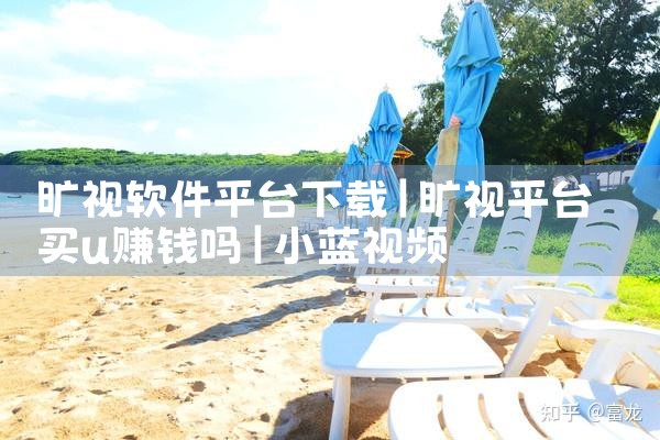 旷视软件平台下载|小蓝视频
